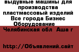 выдувные машины для производства пластмассовый изделий - Все города Бизнес » Оборудование   . Челябинская обл.,Аша г.